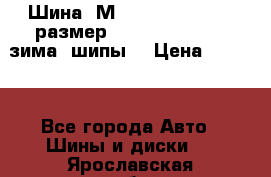Шина “МICHELIN“ - Avilo, размер: 215/65 R15 -960 зима, шипы. › Цена ­ 2 150 - Все города Авто » Шины и диски   . Ярославская обл.,Переславль-Залесский г.